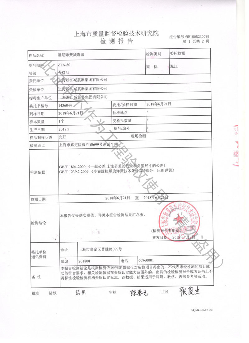 淞江集团ZTA阻尼弹簧减振器检验报告