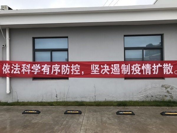 淞江集团复工准备工作 做到科学有序防控