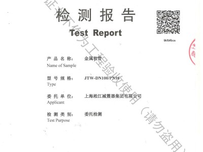 JTW-DN100-PN16金属软管材质检验报告